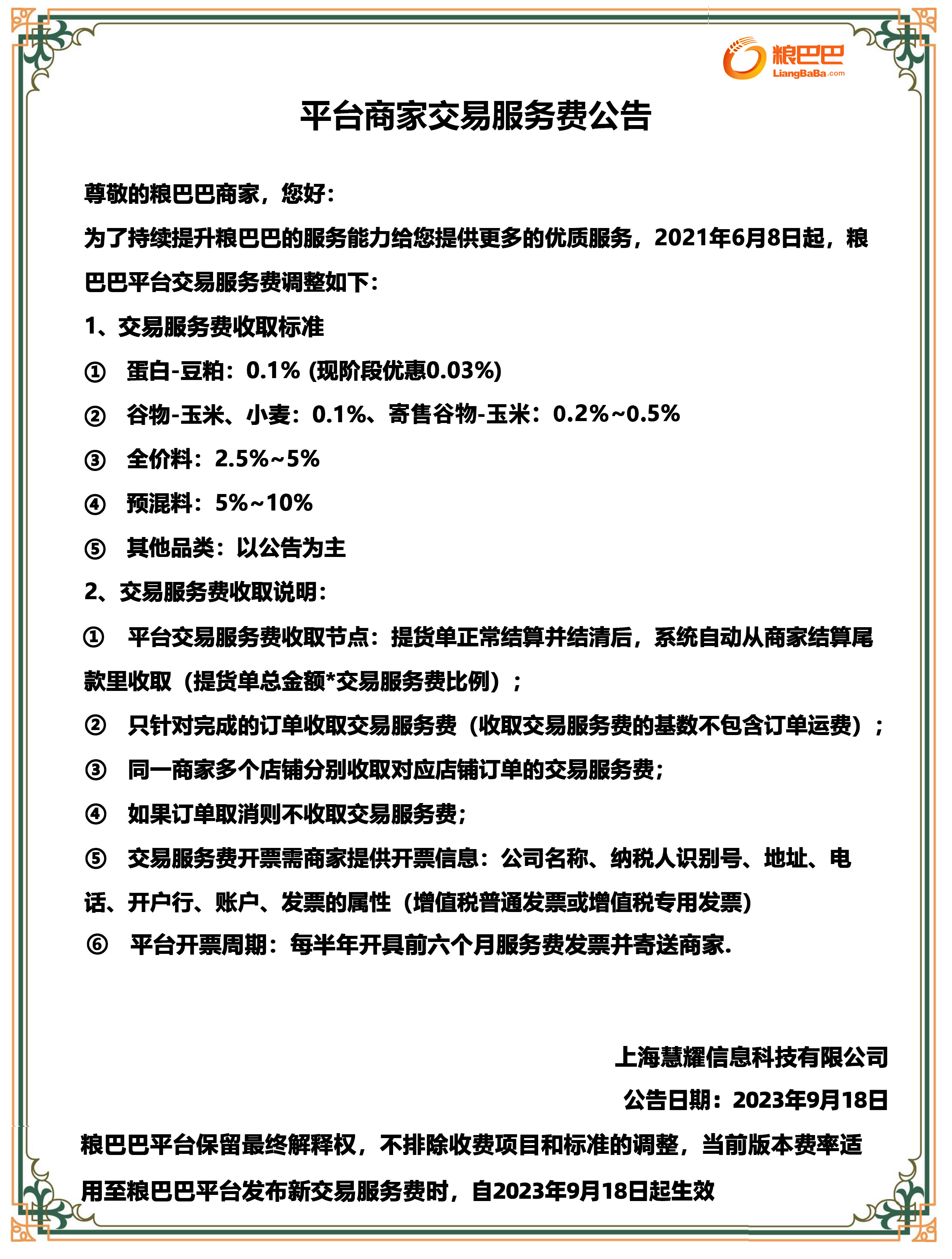 平台商家交易服务费公告