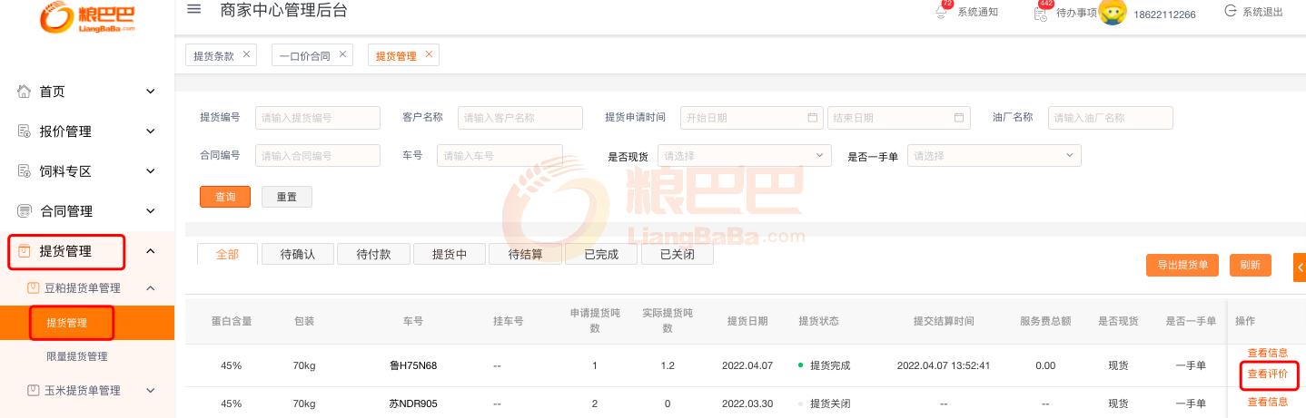 豆粕提货评价及店铺打分展示