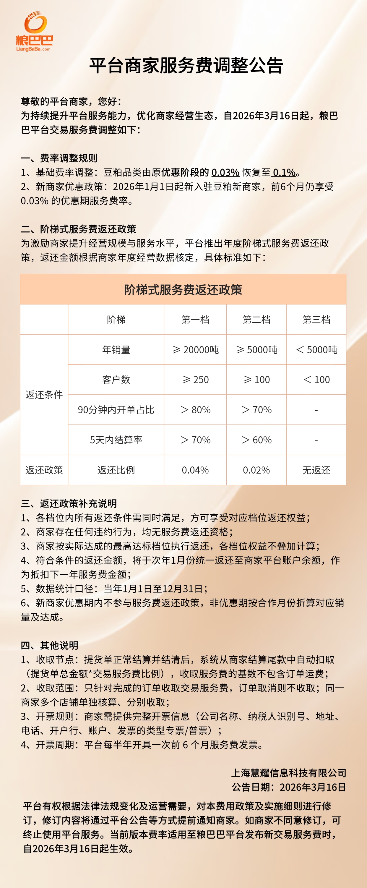 平台商家服务费调整公告